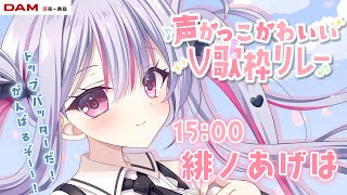 【 #声かっこかわいいV歌枠リレー 】トップバッター！？個性選曲で盛り上げちゃうぞ～～✨【 #vtuber / #緋ノあげは 】