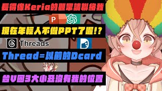 【杏仁ミル精華】台V三大小丑沒有我的位置...歡迎長得像Keria的觀眾聯絡我