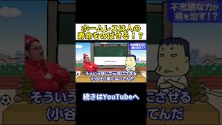 ホームレスは人の寿命をのばせる！？#shorts #かめっち#ホームレス#ビジネス #病気#ピエロ