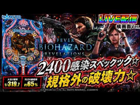 【実機配信家庭用(横画面版)】CRFバイオハザードリベレーションズ(1/319) partEX21「2400感染スペック☆規格外の破壊力を搭載☆」
