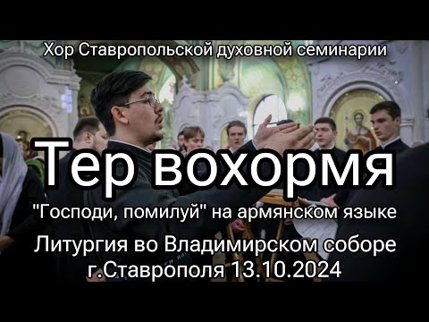 Тер вохормя, великая ектения на армянском языке. муз.диак.М.Каграманян.