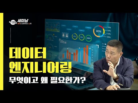 데이터 엔지니어링 무엇이고 왜 필요한가?   [세미남499@토크아이티, 박준성 회장 / 한국SW기술진흥협회]