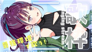 【KARAOKE┊歌枠】初見さん歓迎🎵最強音質でお届けする歌枠！【Vtuber/小東ひとな】