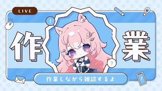 【作業雑談】青軸キーボード打鍵音多め予報 ※作業風景無し【#Vtuber / 想有ぱか】