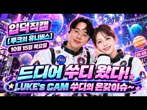 루크의 유니버스 놀다가요 백 여든 한 번째 항해! 2026.10.15.목