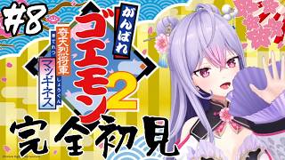 【がんばれゴエモン大集合！】がんばれゴエモン2 奇天烈将軍マッギネス┆マッギネスじょうひろばから🏯【にじさんじ/梢桃音】