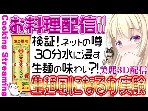 【 雑談 】検証！お料理配信🍴マルタイラーメン30分水に浸してから茹でると生麺の味わいに本当になるのか？美麗３D配信【 Vtuber / 輝海まりな 】