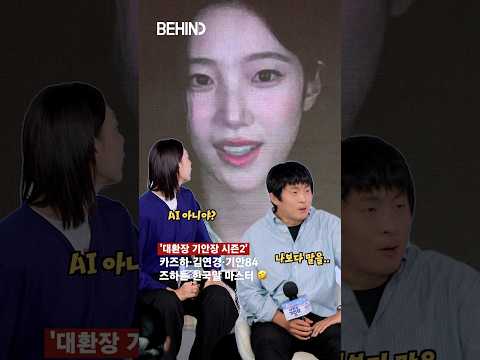 카즈하 <strong>완벽</strong> 한국어에 놀란 김연경 "AI 아니야?" [<strong>비하인드</strong>][4K] #대환장기안장2 #카즈하 #김연경 #기안84 #패션 #BEHIND