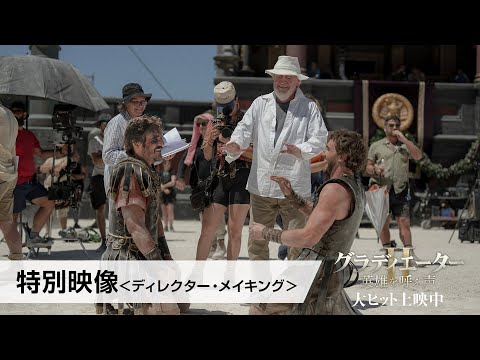 映画『グラディエーターII 英雄を呼ぶ声』〈特別映像〉ディレクター・メイキング｜大ヒット上映中！