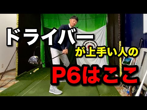 【ドライバーとアイアンの決定的な違い】ドライバーが得意になるP6のポジションについて【ゴルフスイング物理学】