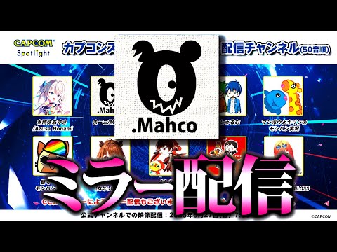 カプコンスポットライト見るぞ！【CAPCOMミラー配信】
