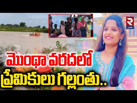 మొంథా వరదలో ప్రేమికులు గల్లంతు.. | Lovers Lost In Montha Cyclone Floods | Waranagal |@RtvLive-Rtv