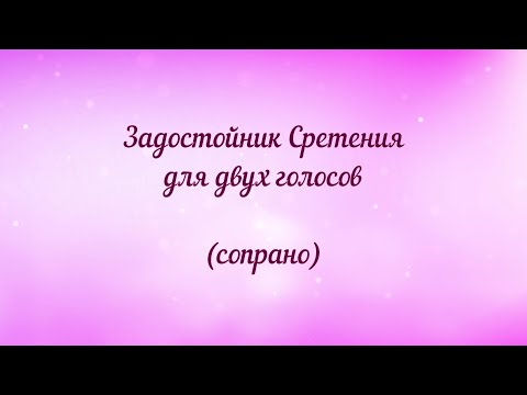 Задостойник Сретения для двух голосов (сопрано)