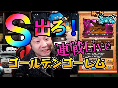 ドラクエウォークLive!!【ゴールデンゴーレム連戦してSゲットする！】