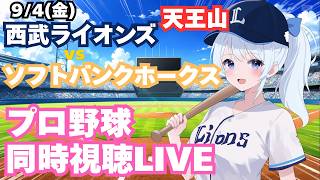 【高橋光成！】埼玉西武ライオンズvs福岡ソフトバンクホークスプロ野球観戦ライブ9/4(金)【獅子女VTuber】
