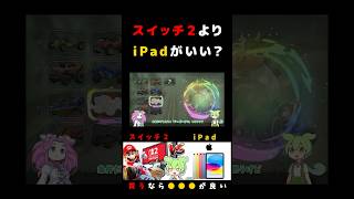#スイッチ2 vs iPad - 買うなら●●● #マリオカートワールド #ずんだもん 感想 レビュー 比較
