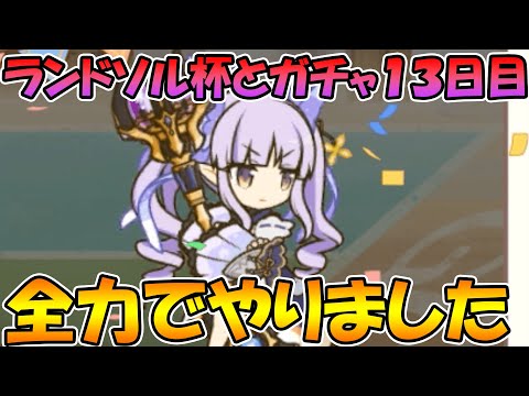 【ラ杯とガチャ１３日目】超全力全開ガチャガチャストライク【プリコネＲ】