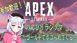 【APEX】参加歓迎！ゴールドでボコられてきます！！【黒猫まや / #Vtuber】