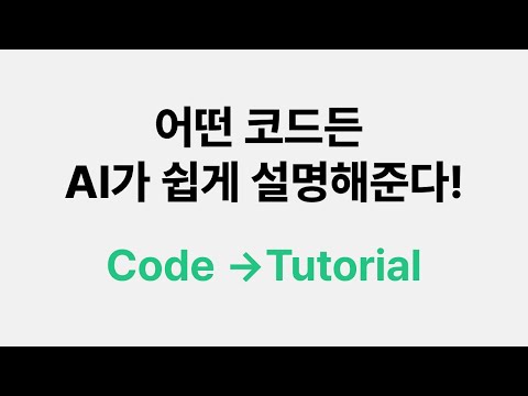 AI로 어려운 코드를 튜토리얼로 변환하기