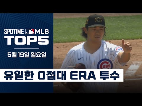 사이영상 & 신인상 동시 수상이 보인다 ｜5월 19일 MLB TOP5