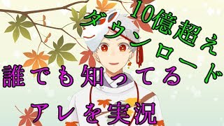 【実況動画】誰も実況しないけど、誰でも知っているアレを実況プレイ