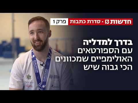 בדרך למדליה - שנתיים לפני LA28: המסע של הספורטאים האולימפיים שמכוונים הכי גבוה שיש