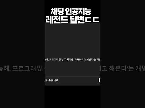 모두가 놀란 AI 채팅봇 레전드 답변 ㄷㄷ