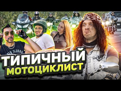 ТИПИЧНЫЙ МОТОЦИКЛИСТ