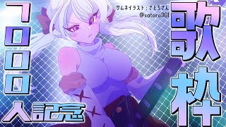 【7000人記念✨️】ちょっと遅くなったけど万全になった喉でみんなとお祝いしたい❕️⭐️【星宮ゆい】