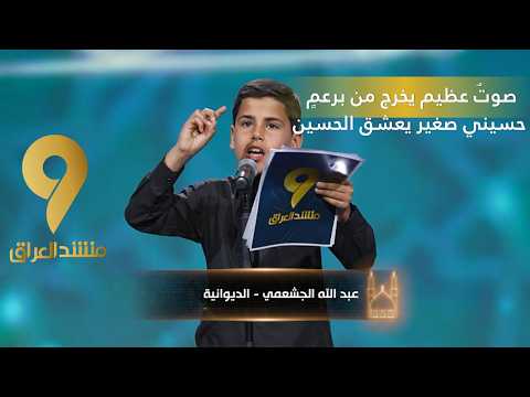 منشد العراق 9 || صوتٌ عظيم يخرج من برعمٍ حسيني صغير يعشق الحسين