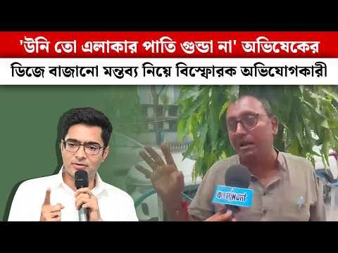 'উনি তো এলাকার পাতি গুন্ডা না' অভিষেকের ডিজে বাজানো মন্তব্য নিয়ে বিস্ফোরক অভিযোগকারী