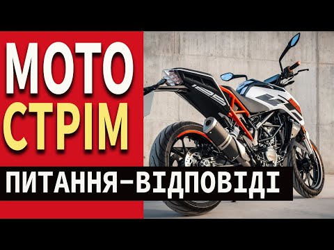 МОТО СТРІМ. Питання-Відповіді. ВСЕ про МОТОЦИКЛИ.
