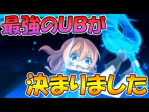 【プリコネR】最強のＵＢが決定しました