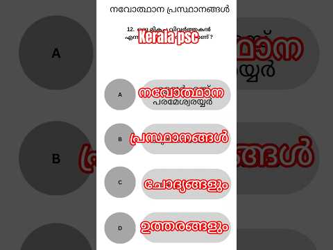 കേരള നവോത്ഥാന നായകന്മാർ - PSC-യിൽ വരാനിടയുള്ള Questions Explained