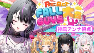 【 #リアクトFallGuys大会 】大会本番！これまでの成果を見せるとき！#真剣ぜみ WIN 【#神凪アンナ/Re:AcT】