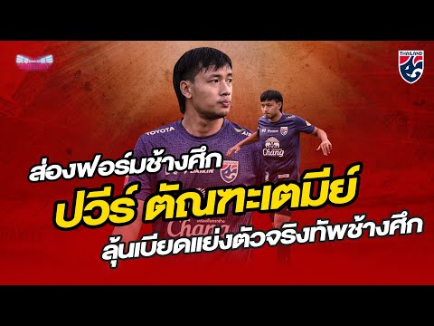 ส่องฟอร์มช้างศึก ปวีร์ ตัณฑะเตมีย์ l Changsuek Spotlight Ep.18