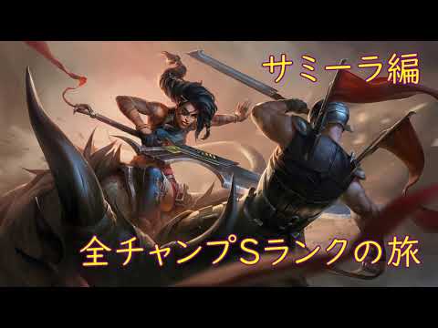 【LoL】全チャンプSランクの旅【サミーラ/Samira】Patch 11.1