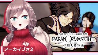 【パラノマサイト FILE38 伊勢人魚物語 #2】永遠のアラサー離島の旅【初見実況/ネタバレ注意】