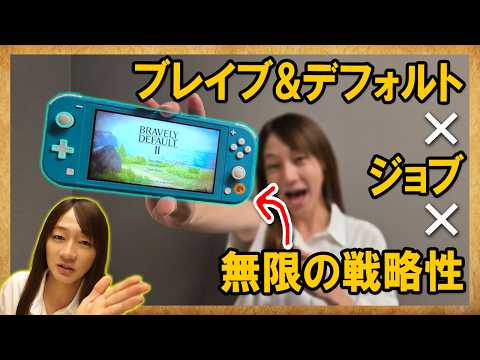 RPGの理想形だ!!ブレイブリーデフォルト2これだよこれ！Nintendo Switchおすすめソフト紹介