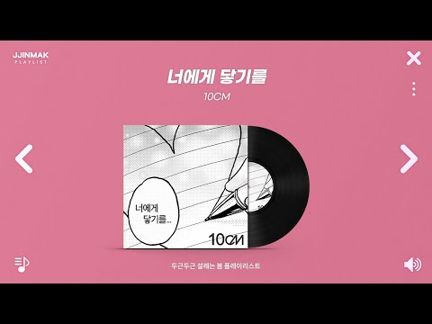 🌸 벌써 봄이 왔나 봄, 두근두근 설레는 봄 노래 모음ㅣPLAYLIST