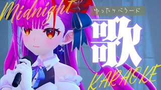 《 真夜中ゆったり歌枠 / KARAOKE 》睡眠のお供に…(当社比)《 焔魔るり/RK Musicライブユニオン 》