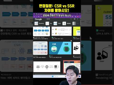 프로그래머 면접 질문: CSR과 SSR을 비교하시오!