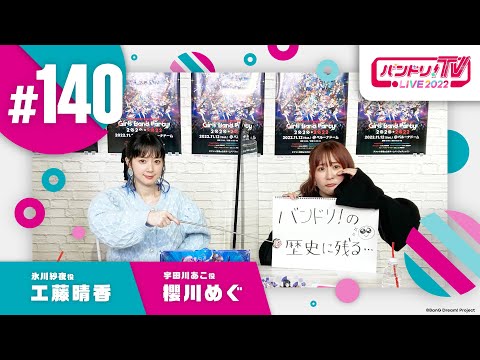 バンドリ！TV LIVE 2022 #140