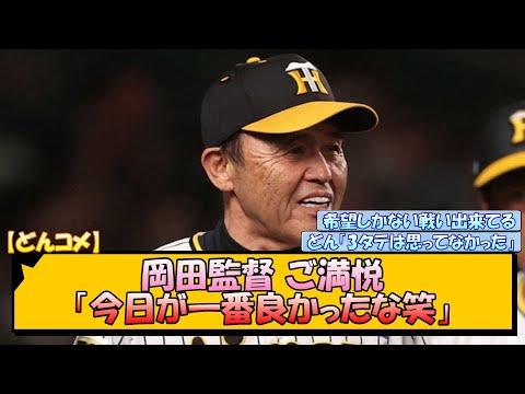 阪神・岡田監督 ご満悦「今日が一番良かったな笑」【なんJ/2ch/5ch/ネット 反応 まとめ/阪神タイガース/岡田監督/巨人】