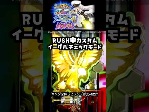 【脳の奥に響くあの音】RUSH中カスタム、イーグルチェックモード eアズールレーン2 THE ANIMATION 超次元