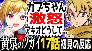 【完全初見】黄泉のツガイ 17話｜アニメ同時視聴＆リアクション【蒼澄あすか】