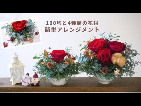 赤いバラと100均アイテムで簡単フラワーアレンジメント/作り方/クリスマス