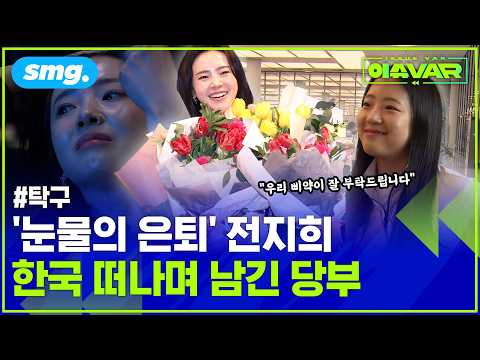 신유빈 만나고 인생도 커리어도 바뀐 전지희...세대교체 앞둔 한국 탁구🏓 (ft.유승민 회장의 숨은 공헌) / 스포츠머그