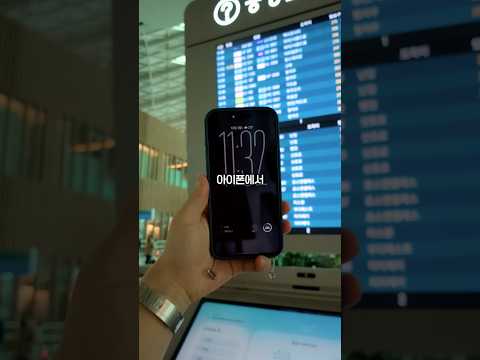 아이폰 사용자라면 알아야 되는 공항 꿀팁!