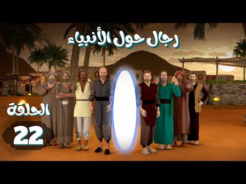 مسلسل رجال حول الأنبياء | الحلقة 22 #رمضان_2026